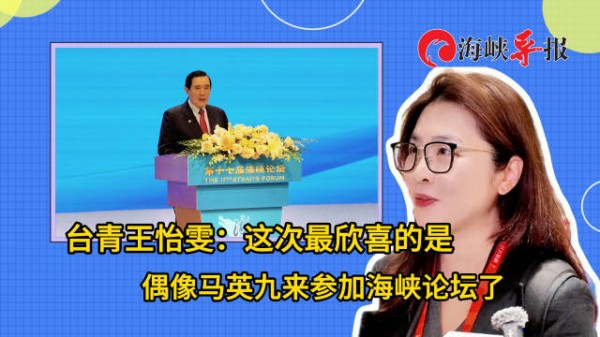 台青王怡雯：这次最欣喜的是偶像马英九来参加海峡论坛了！