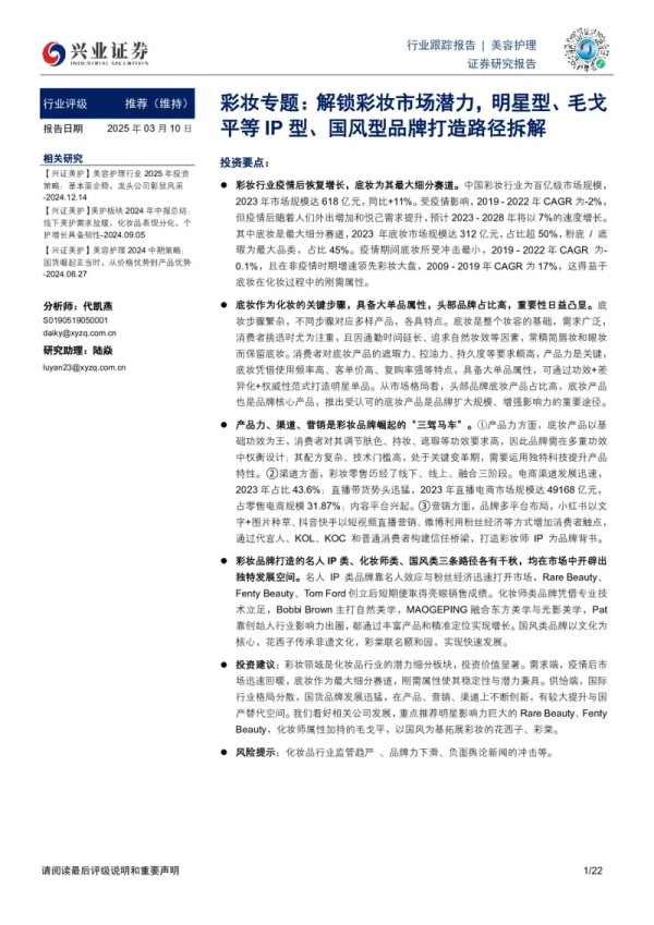 彩妆专题:解锁彩妆市场潜力,明星型、毛戈平等IP型、国风型品牌打造路径拆解