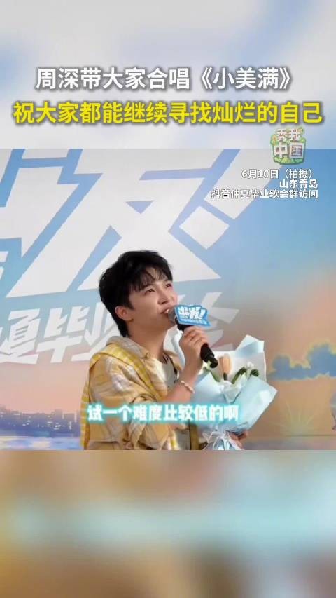 周深与大家合唱小美满