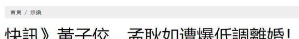 黄子佼与孟耿如悄然离婚，台湾娱乐圈欢庆，孟耿如重获新生！