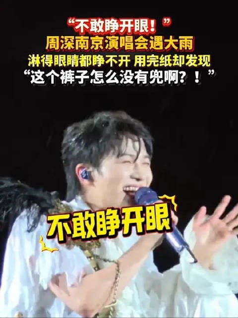 周深搞笑名场面➕1!南京<a target=