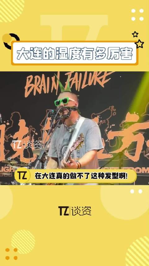 来个大连的朋友说说,你们那真的用不了发胶吗!?