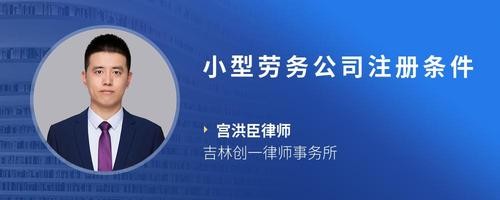 小型劳务公司注册条件