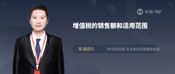 增值税的销售额和适用范围