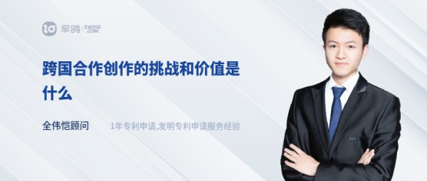 跨国合作创作的挑战和价值是什么
