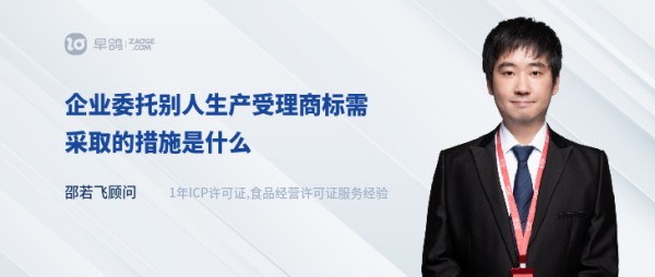 企业委托别人生产受理商标需采取的措施是什么