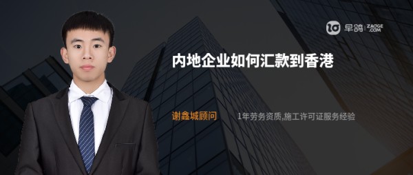 内地企业如何汇款到香港