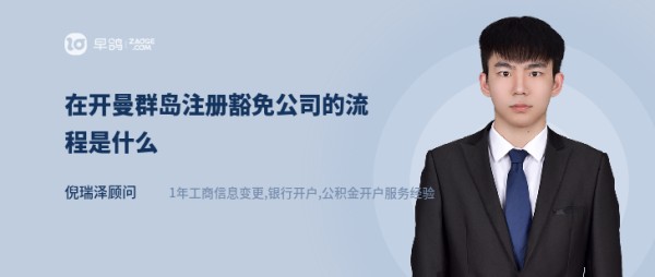 在开曼群岛注册豁免公司的流程是什么