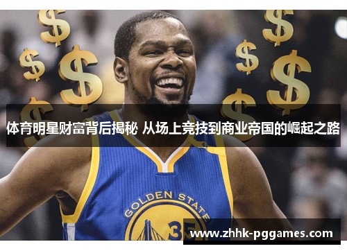 体育明星财富背后揭秘 从场上竞技到商业帝国的崛起之路