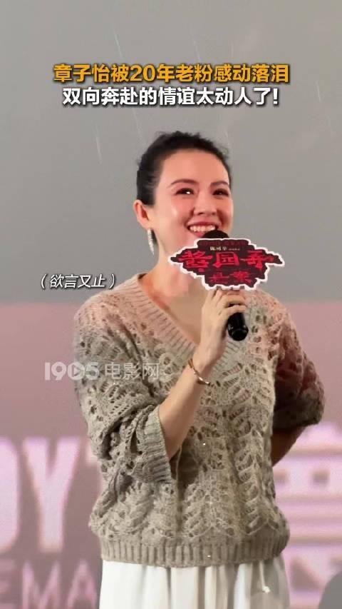 章子怡路演落泪，与20年老粉真情互动