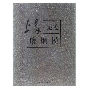 全新正版图书 上美·足迹:廖炯模傅慧敏上海大学出版社9787567125360 艺术家生平事迹中国现代人天图书专营店 正版图书保证质量 七天无理由退货让您购物无忧