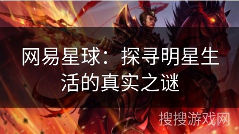 网易星球：探寻<a target=