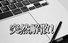 上海网友：上午还在安排工作，下午突然全员解散！