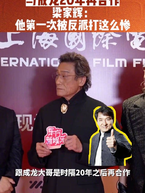 成龙梁家辉20年后再合作，新片《捕风追影》反派打惨成龙