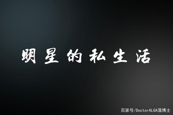 明星私生活该不该爆出来？