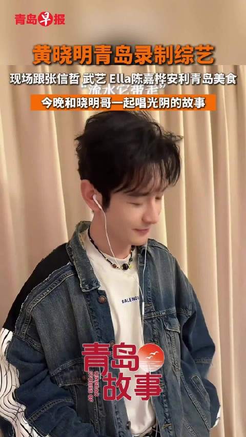 黄晓明又双叒来推广青岛了