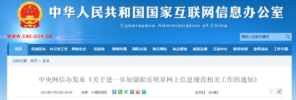 《关于进一步加强娱乐明星网上信息规范相关工作的通知》