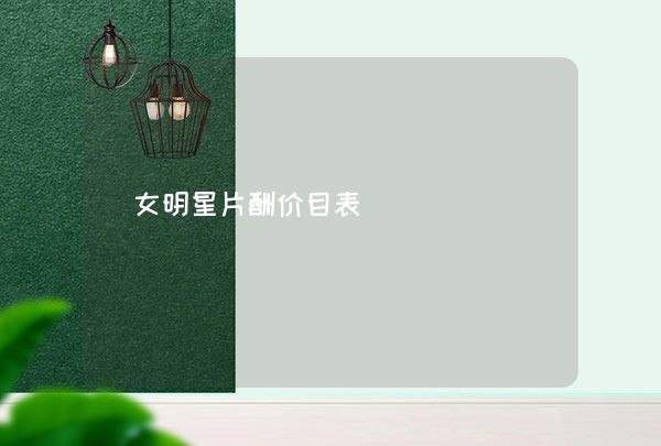 女明星片酬价目表,第1张