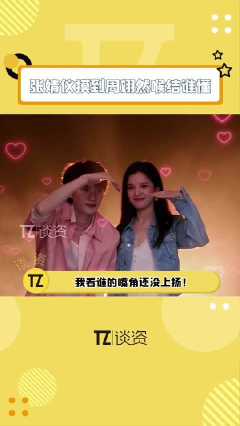 谁懂张婧仪摸到周翊然喉结这一刻的救赎感!俊男靓女就该狠狠锁在一起!
