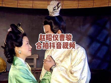 赵昭仪曹骏合作视频引网友热议