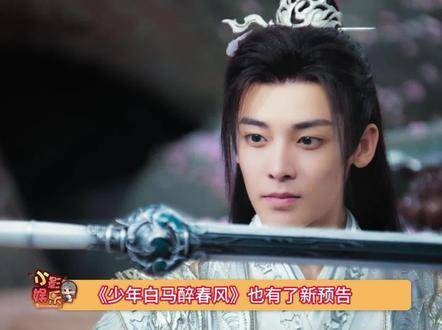 《少年白马醉春风》《长相思2》定档7月,涂山璟相柳百里东君登场