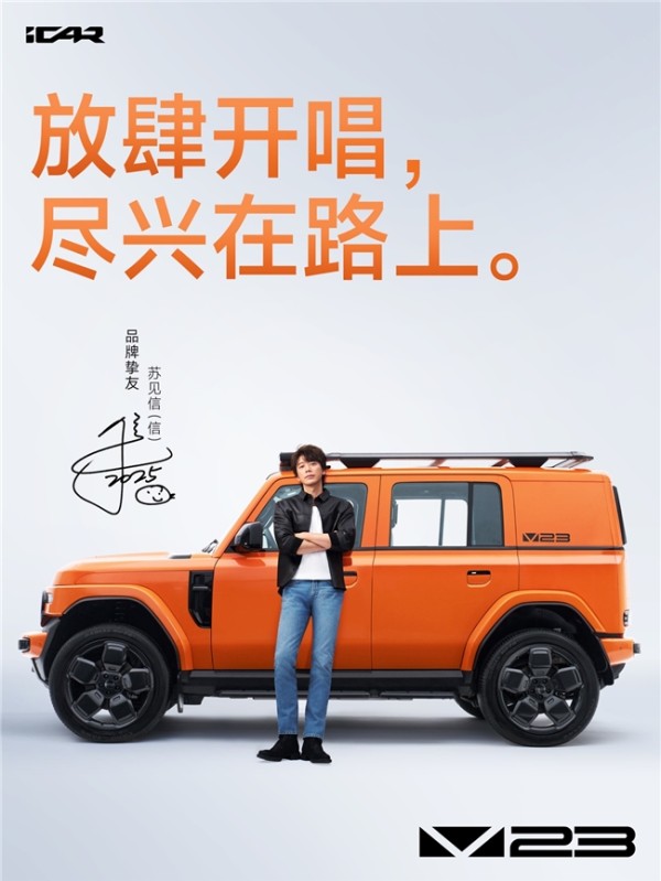 燃情官宣！苏见信×iCAR V23联袂开启「尽兴而活」巡演，摇滚与方盒子燃爆羊城