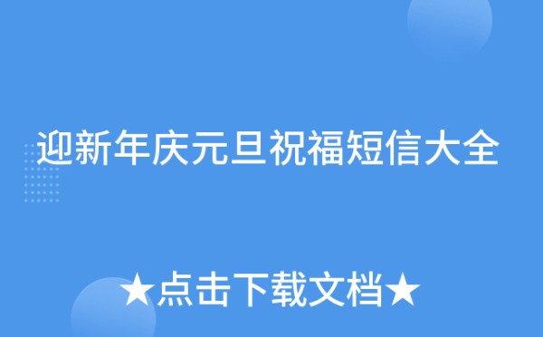 迎新年庆元旦祝福短信大全