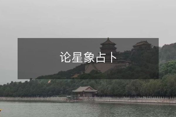 论星象占卜