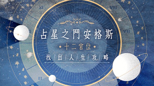【星盘】风象星座比例分析