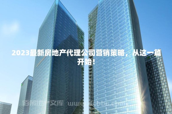 2023最新房地产代理公司营销策略，从这一篇开始！