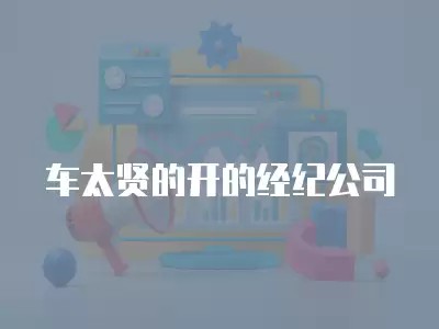 车太贤的开的经纪公司