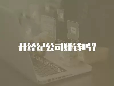 开经纪公司赚钱吗?