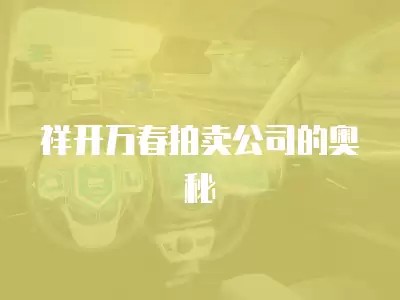 祥开万春拍卖公司的奥秘