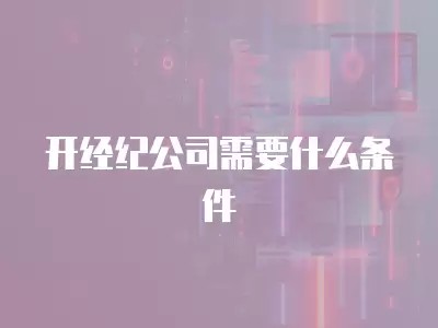 开经纪公司需要什么条件