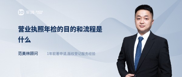 营业执照年检的目的和流程是什么