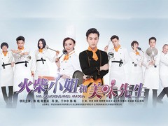 火柴小姐和美味先生 李茂