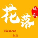 花落说影