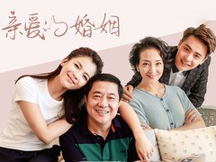 亲爱的婚姻 李茂