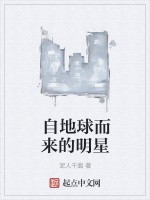 自地球而来的明星