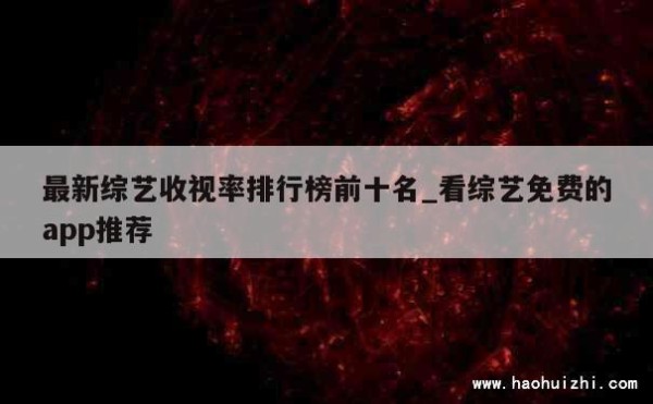 最新综艺收视率排行榜前十名