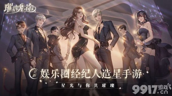 璀璨星途测试前瞻 7月23日邀您体验金牌经纪人打造顶流艺人的造星日常！