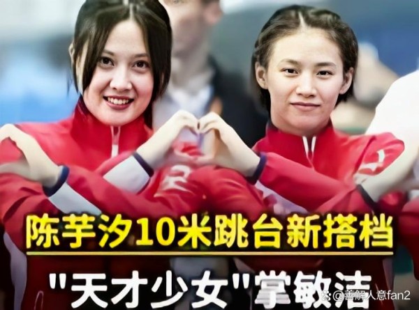 跳水界大新闻！陈芋汐10米跳台迎来新拍档——掌敏洁