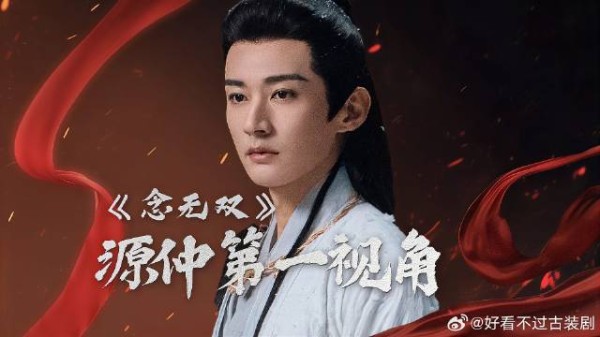 用源仲第一视角看《念无双》我与神女谈恋爱!