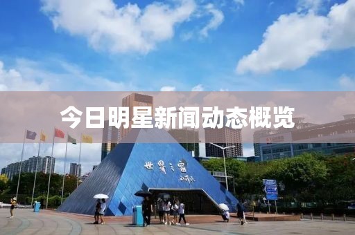今日明星新闻动态概览