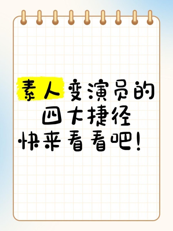 素人变演员的四大捷径，快来看看吧