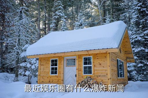 最近娱乐圈有什么爆炸新闻