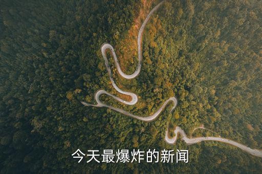 今天最爆炸的新闻