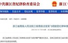 浙江省高级人民法院三级高级法官吴飞明接受审查调查
