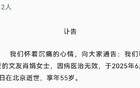 6月讣告密集，让无数中年人心惊