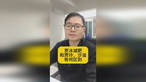 贾冰减肥，和贾玲、沙溢有何区别